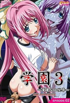 Gakuen 3 – Karei Naru Etsujoku - 2