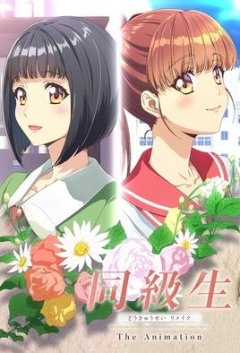 Doukyuusei Remake The Animation